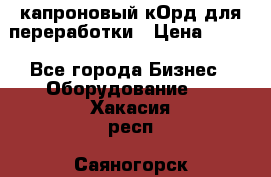  капроновый кОрд для переработки › Цена ­ 100 - Все города Бизнес » Оборудование   . Хакасия респ.,Саяногорск г.